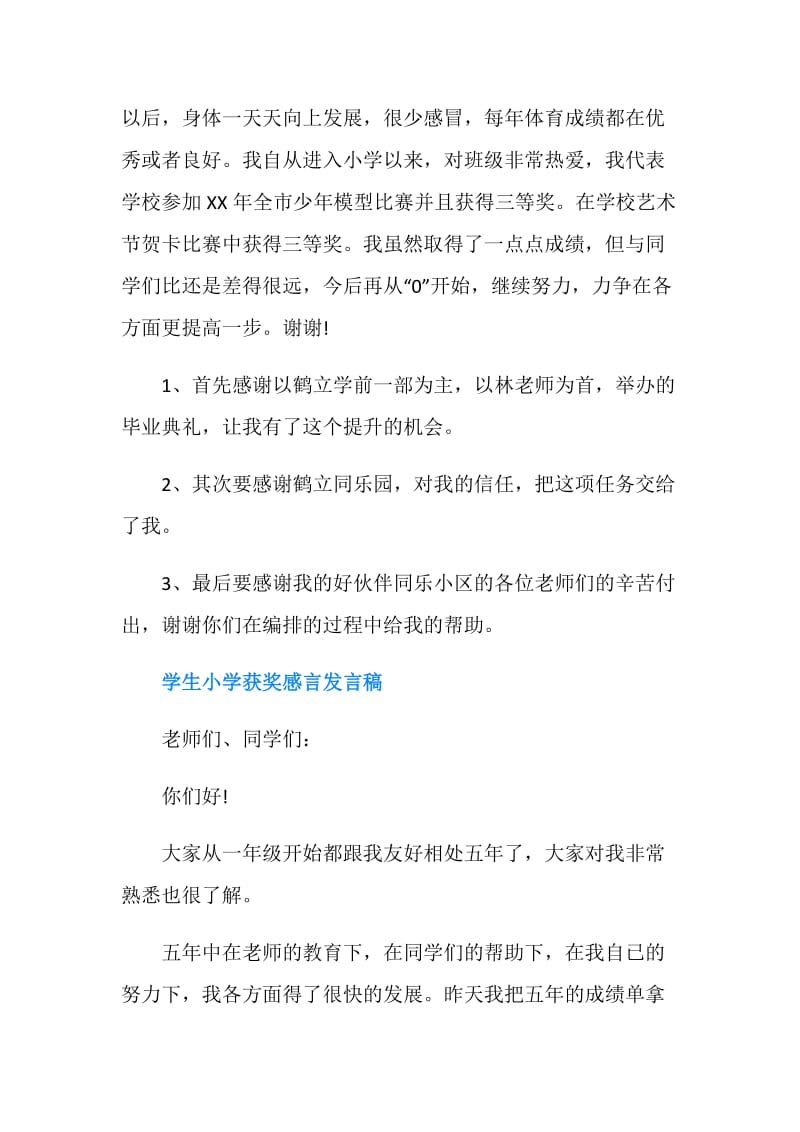 关于学生获奖感言发言稿.doc_第3页