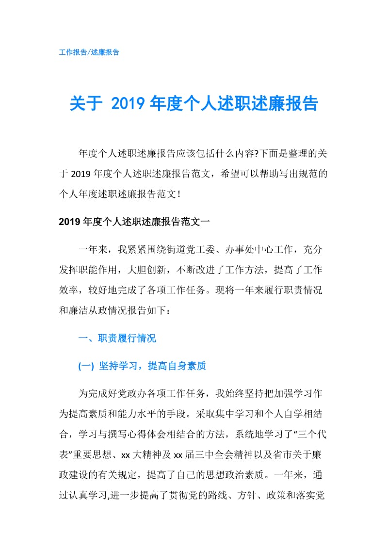 关于 2019年度个人述职述廉报告.doc_第1页