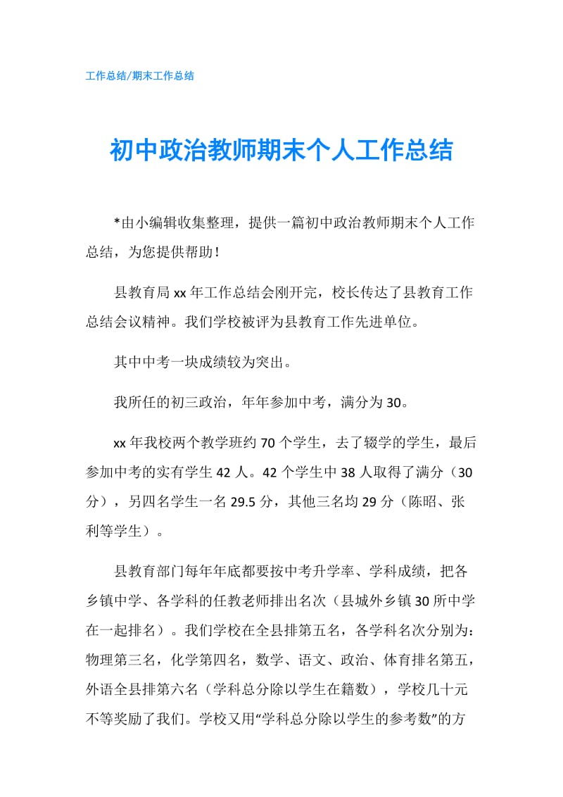 初中政治教师期末个人工作总结.doc_第1页