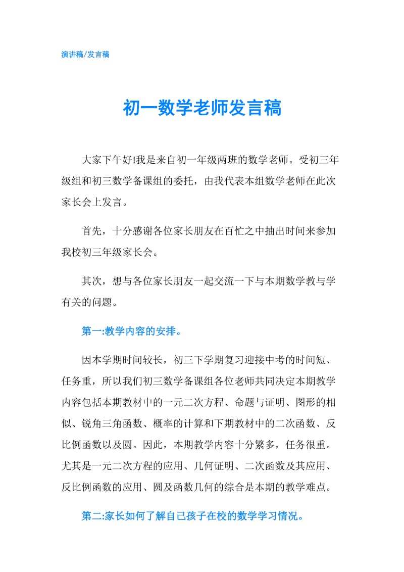 初一数学老师发言稿.doc_第1页