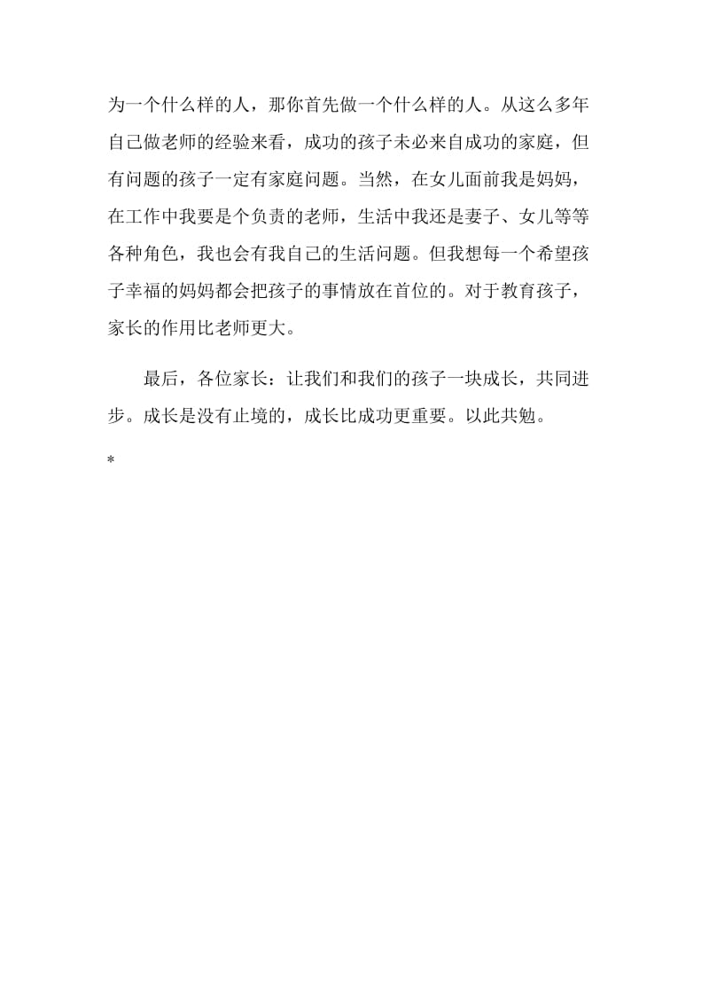 六年级家长会学生家长发言稿.doc_第3页