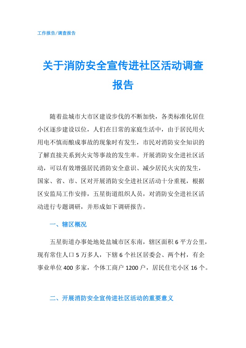 关于消防安全宣传进社区活动调查报告.doc_第1页