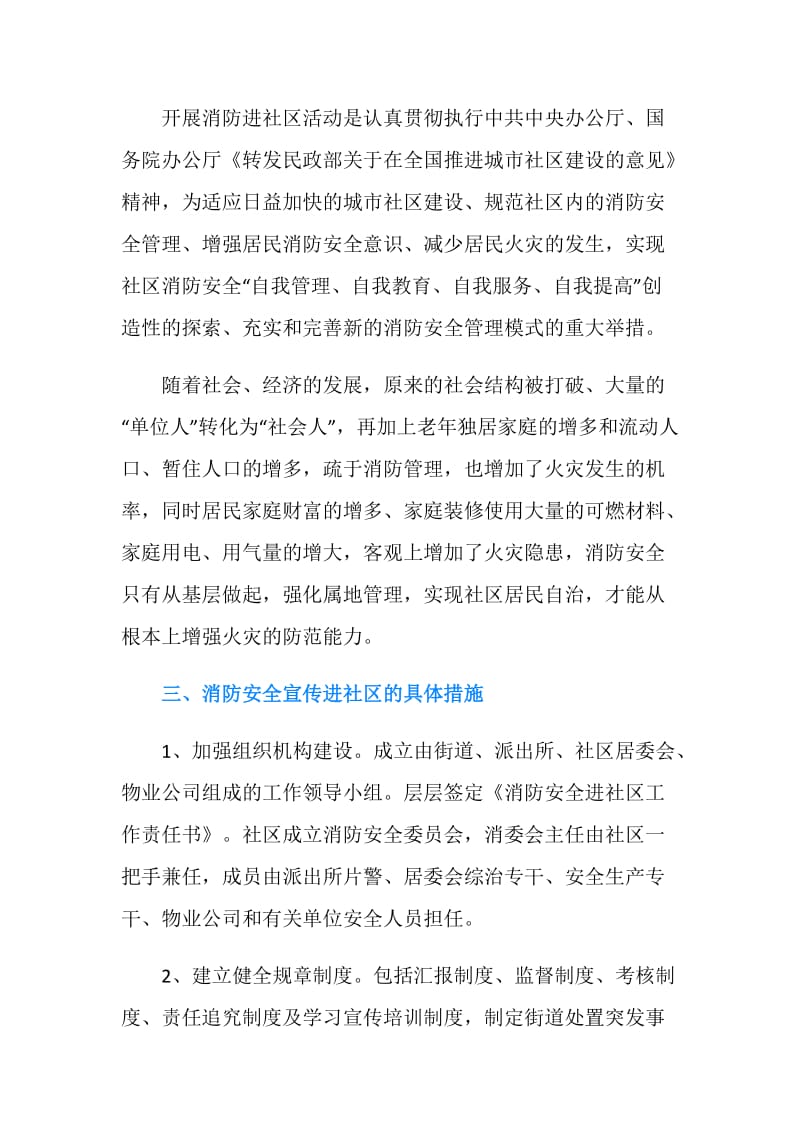 关于消防安全宣传进社区活动调查报告.doc_第2页