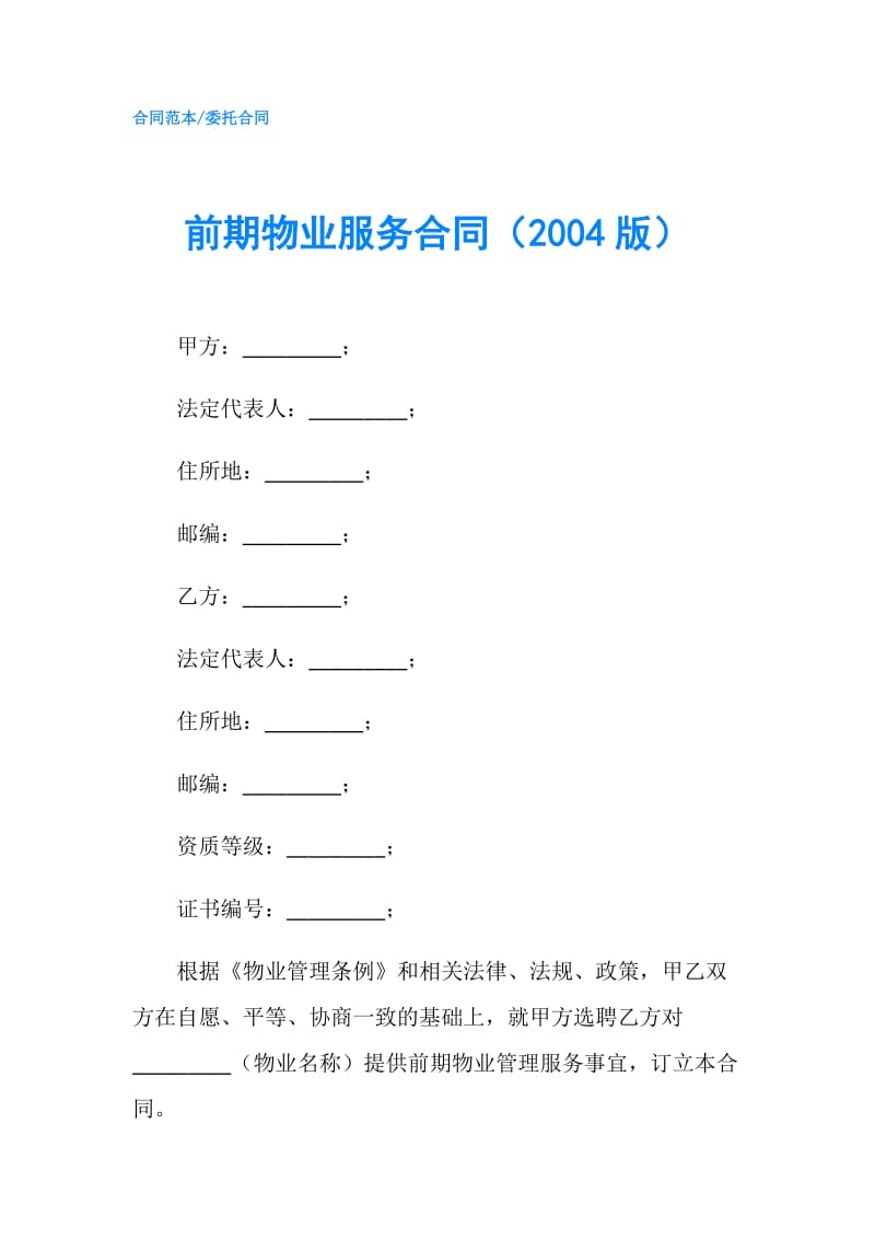 前期物业服务合同（2004版）.doc_第1页