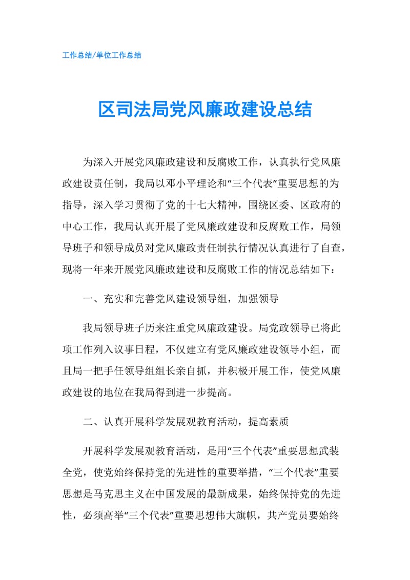 区司法局党风廉政建设总结.doc_第1页