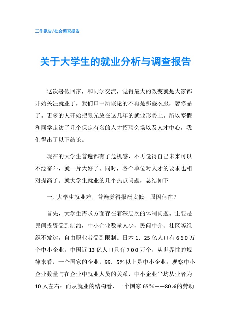 关于大学生的就业分析与调查报告.doc_第1页