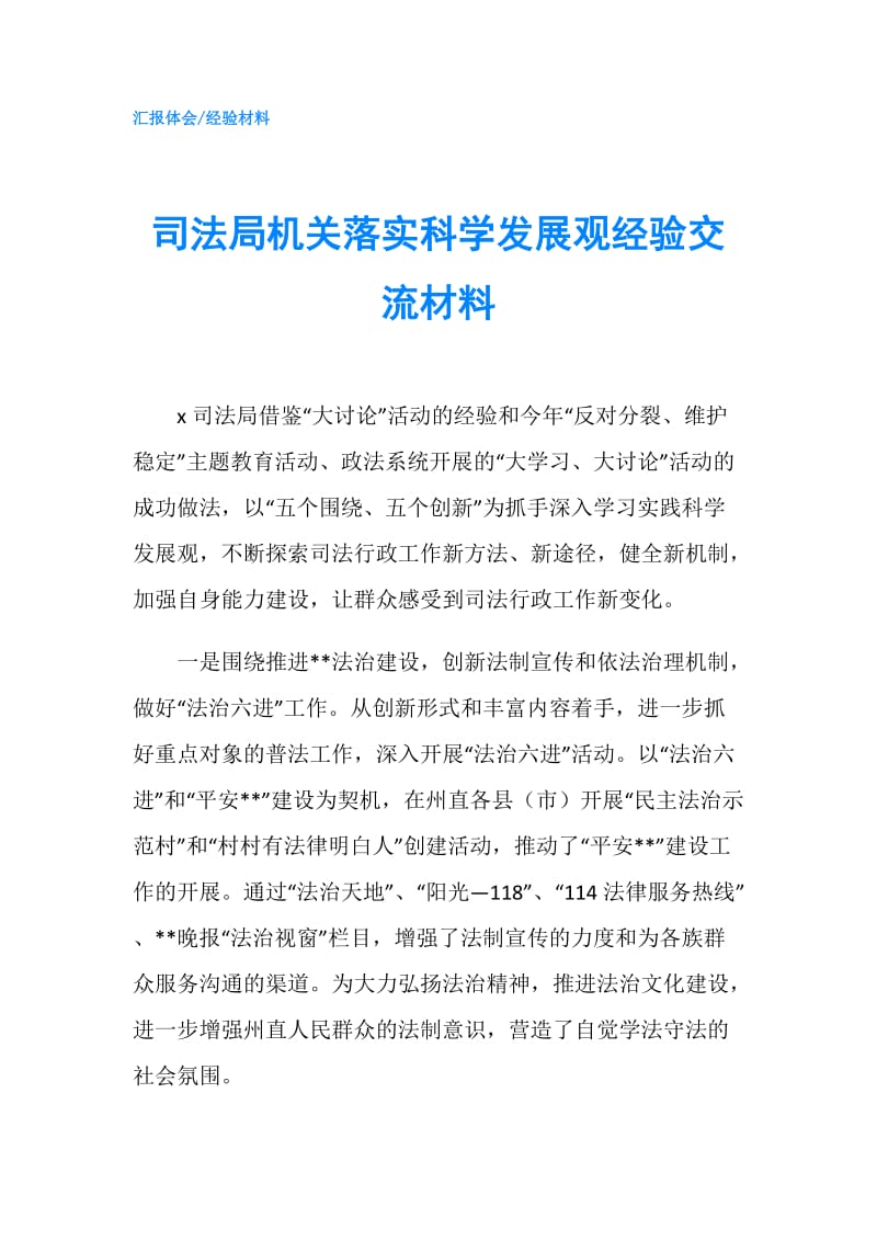 司法局机关落实科学发展观经验交流材料.doc_第1页