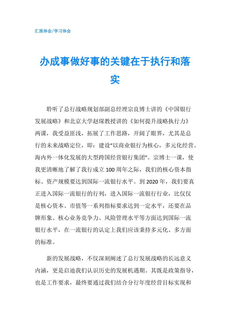 办成事做好事的关键在于执行和落实.doc_第1页