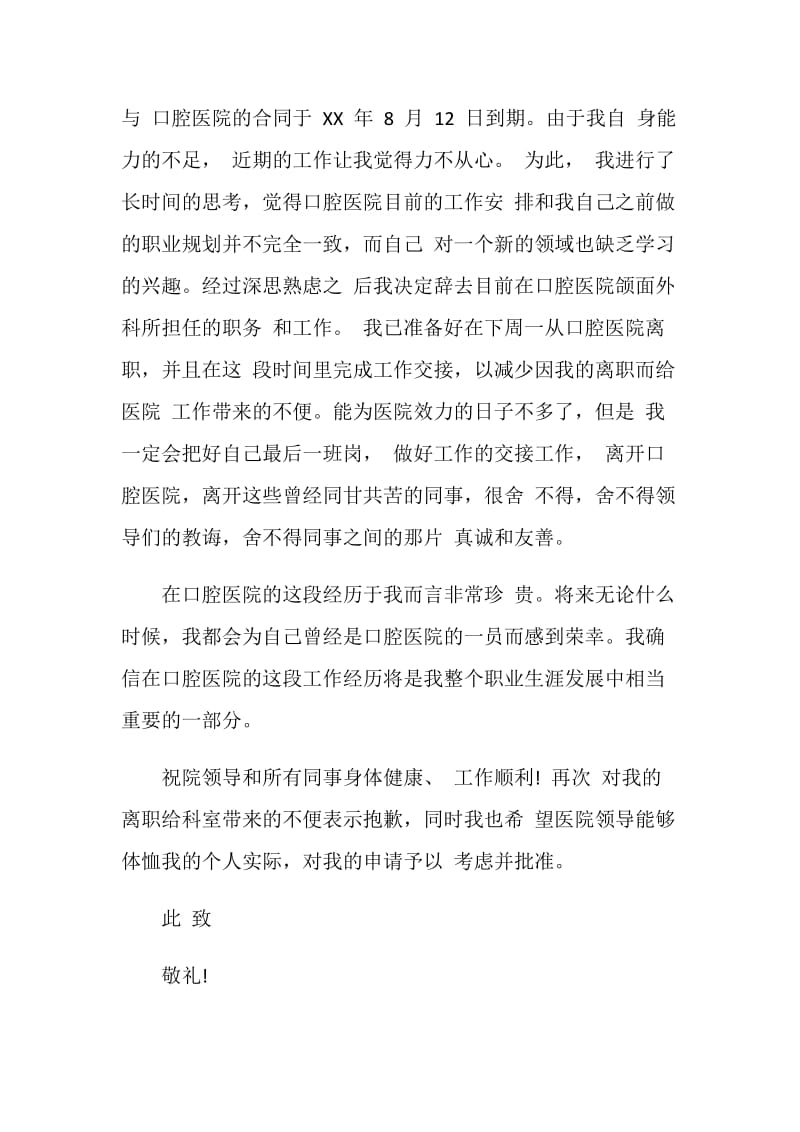 口腔护士辞职信.doc_第2页