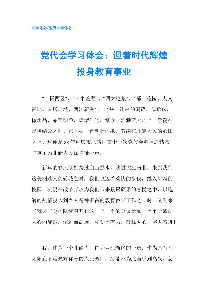 党代会学习体会：迎着时代辉煌　投身教育事业.doc_第1页