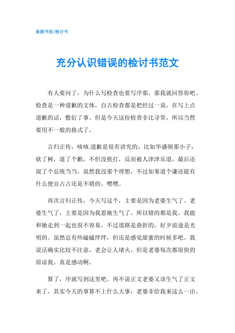 充分认识错误的检讨书范文.doc_第1页