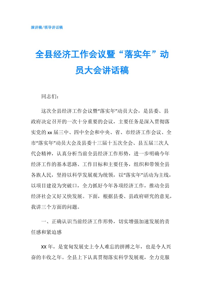 全县经济工作会议暨“落实年”动员大会讲话稿.doc_第1页