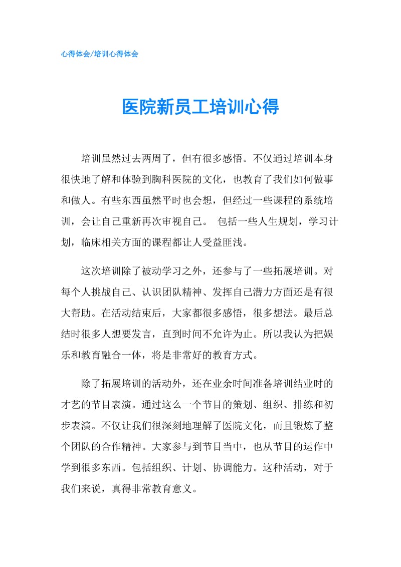 医院新员工培训心得.doc_第1页