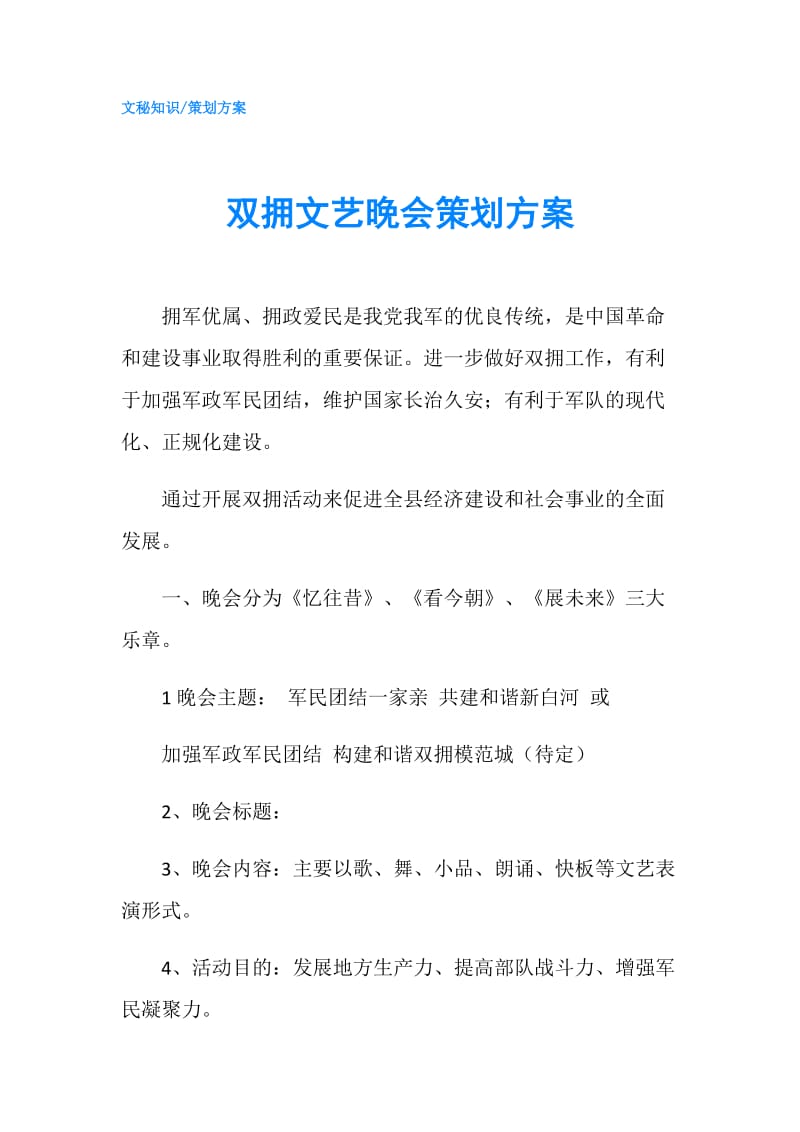 双拥文艺晚会策划方案.doc_第1页