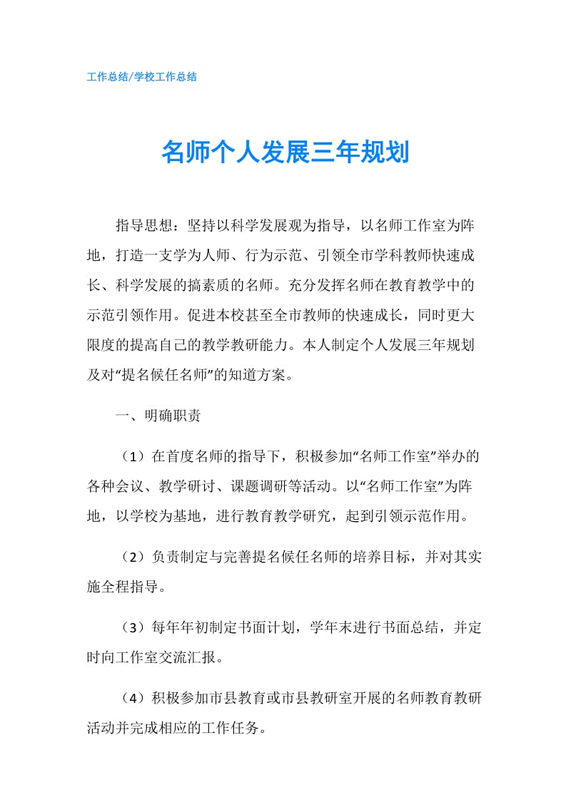 名师个人发展三年规划.doc_第1页