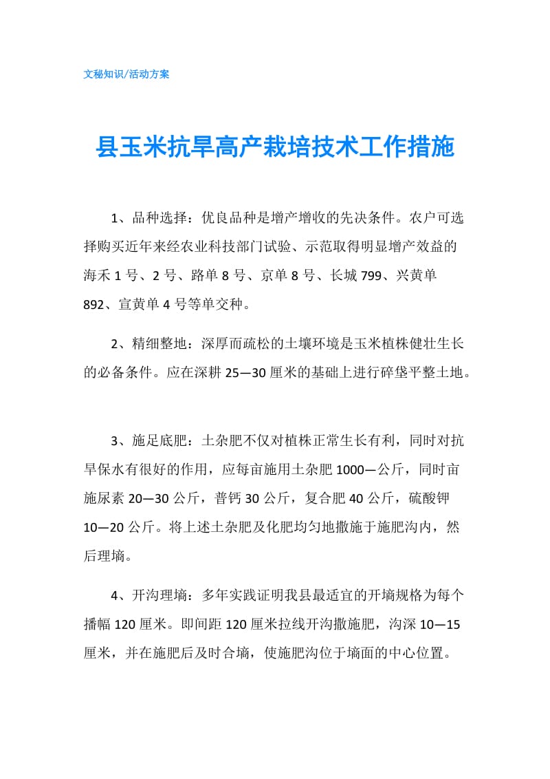 县玉米抗旱高产栽培技术工作措施.doc_第1页