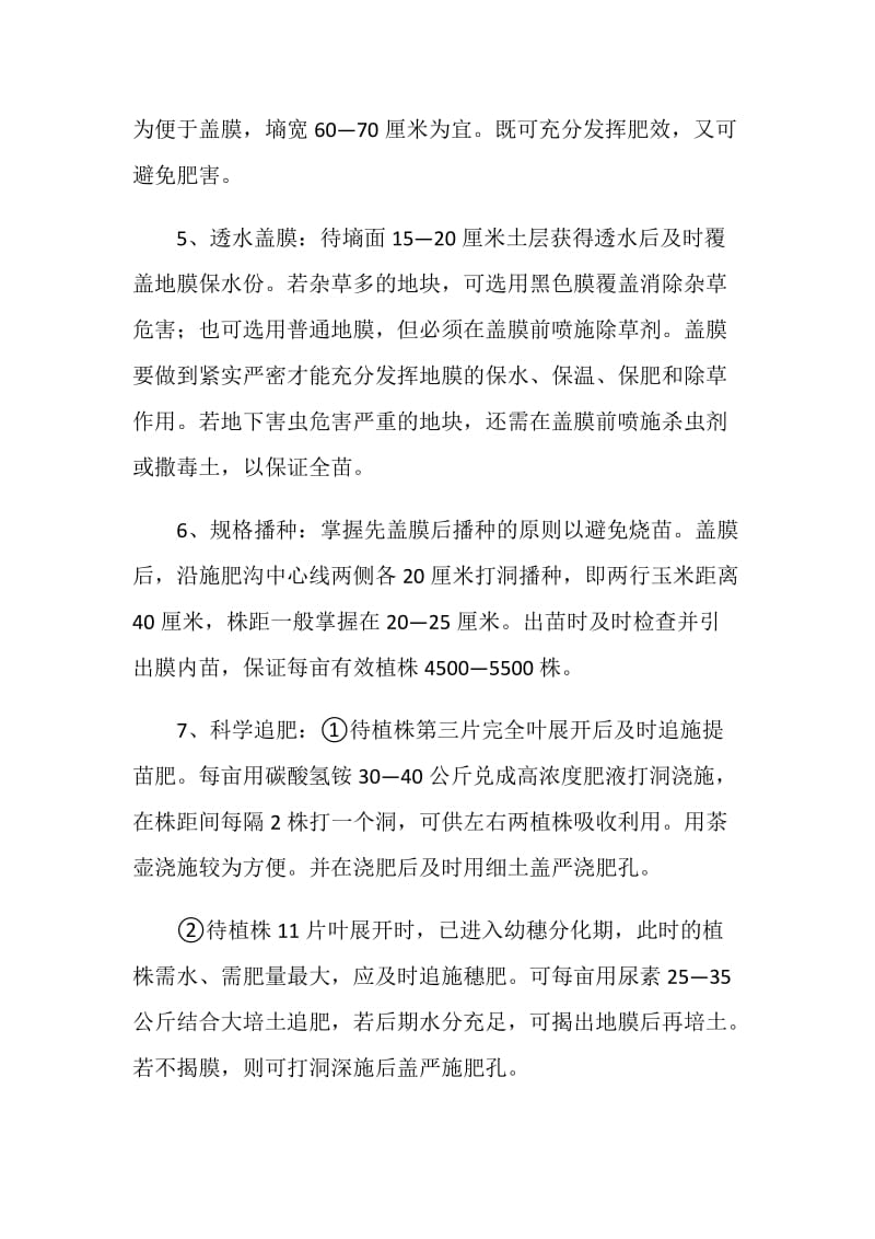 县玉米抗旱高产栽培技术工作措施.doc_第2页