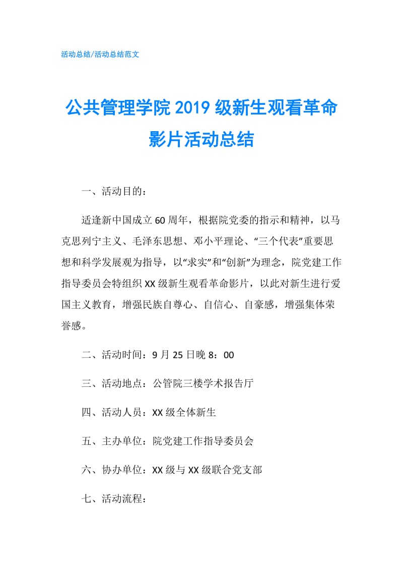 公共管理学院2019级新生观看革命影片活动总结.doc_第1页