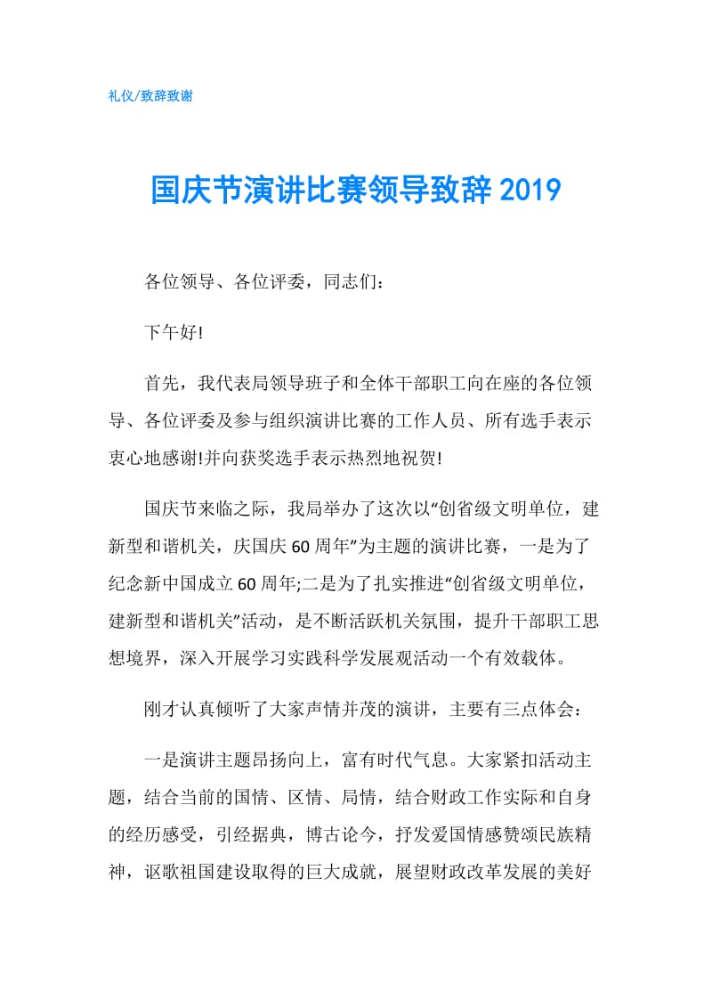 国庆节演讲比赛领导致辞2019.doc_第1页