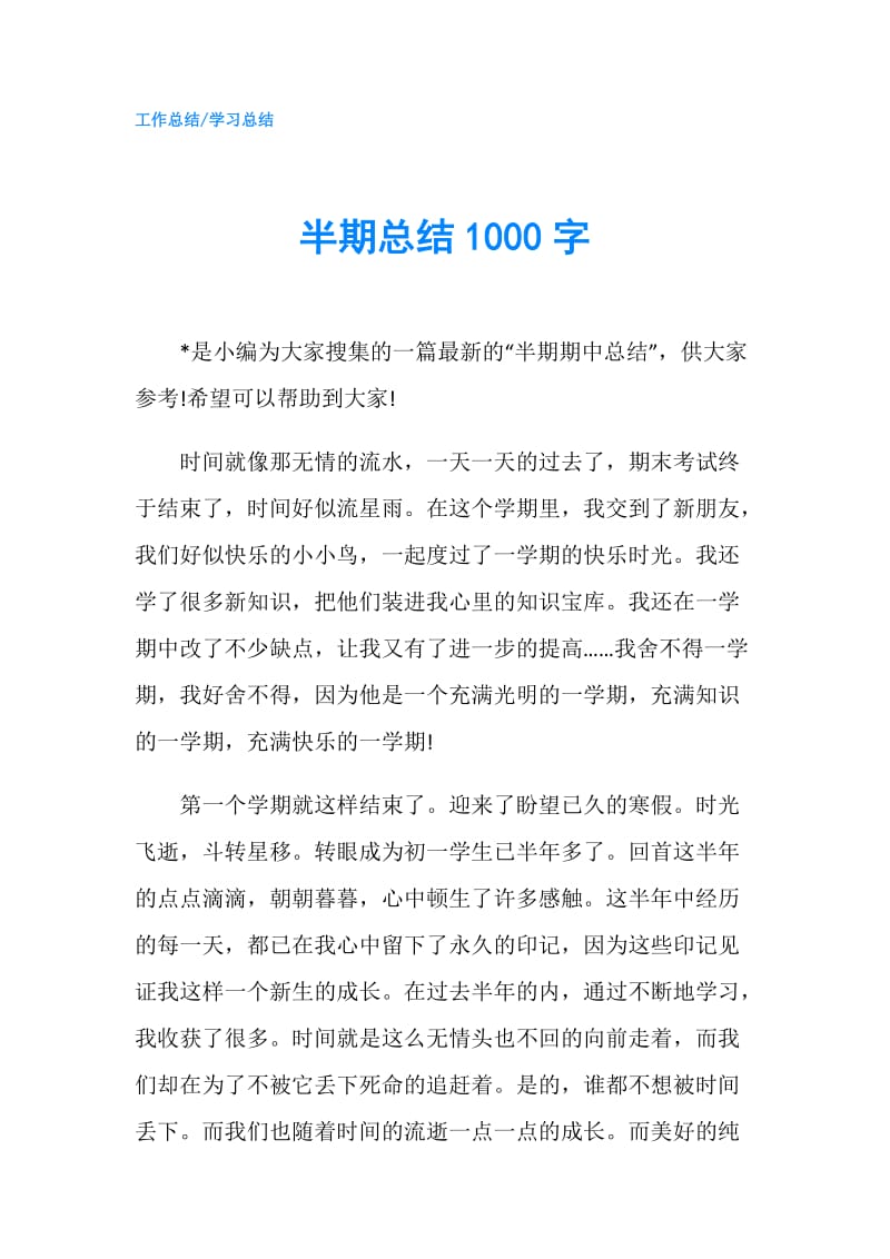 半期总结1000字.doc_第1页