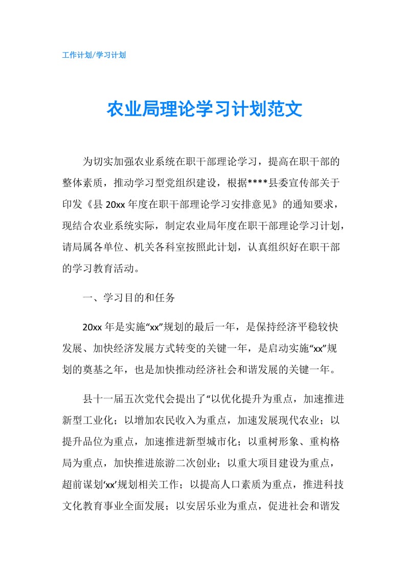 农业局理论学习计划范文.doc_第1页