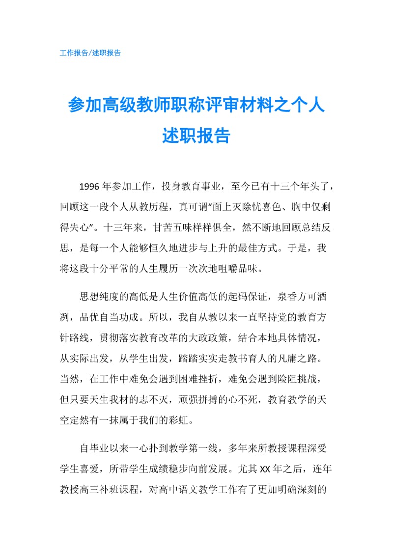 参加高级教师职称评审材料之个人述职报告.doc_第1页