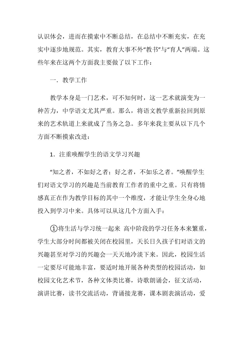 参加高级教师职称评审材料之个人述职报告.doc_第2页