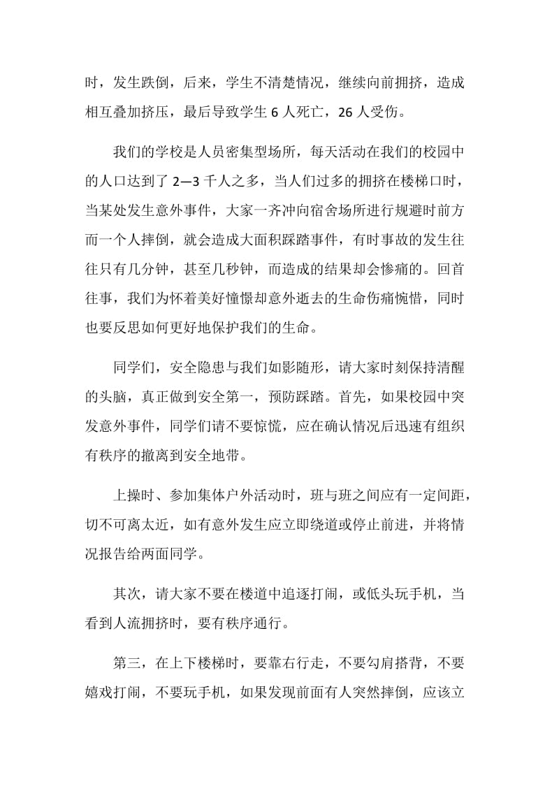 国旗下的讲话：与安全同行 建和谐校园.doc_第2页