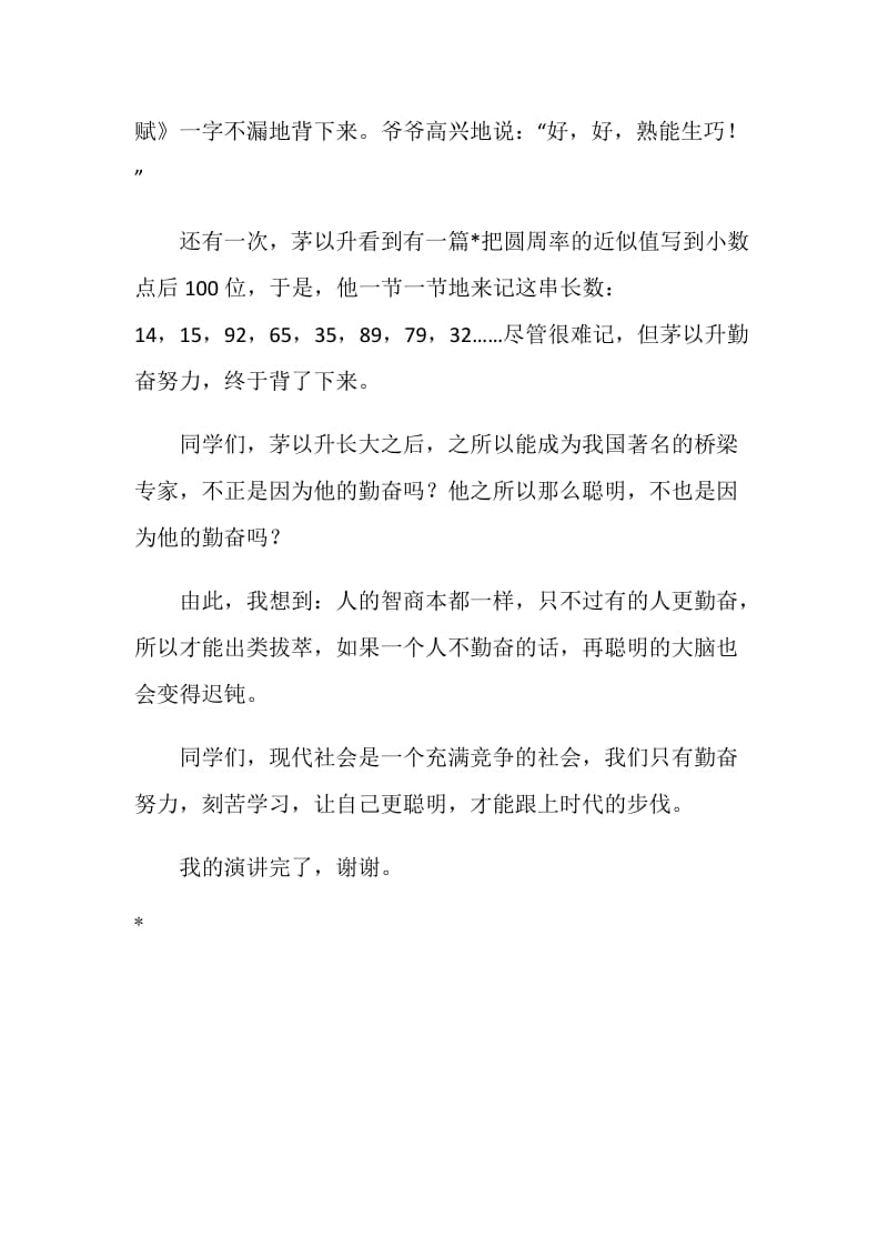 关于勤奋学习演讲稿——聪明来自勤奋.doc_第2页