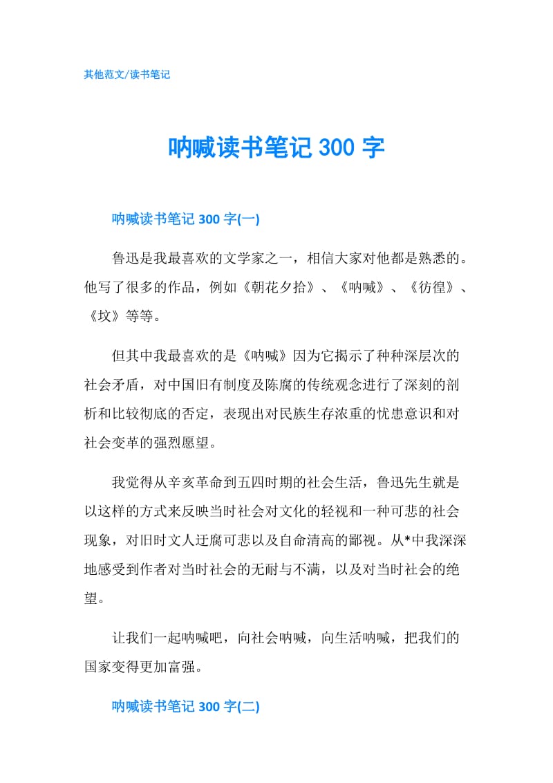 呐喊读书笔记300字.doc_第1页