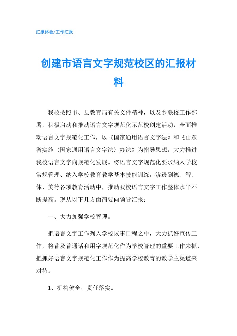 创建市语言文字规范校区的汇报材料.doc_第1页