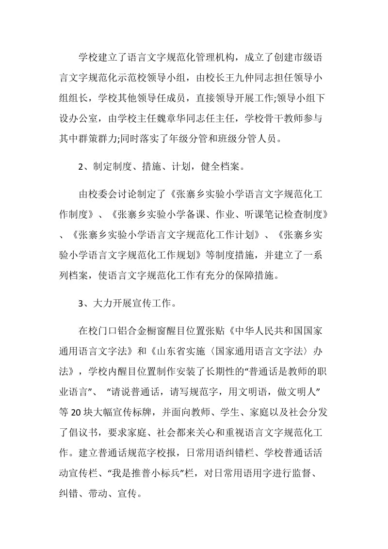 创建市语言文字规范校区的汇报材料.doc_第2页