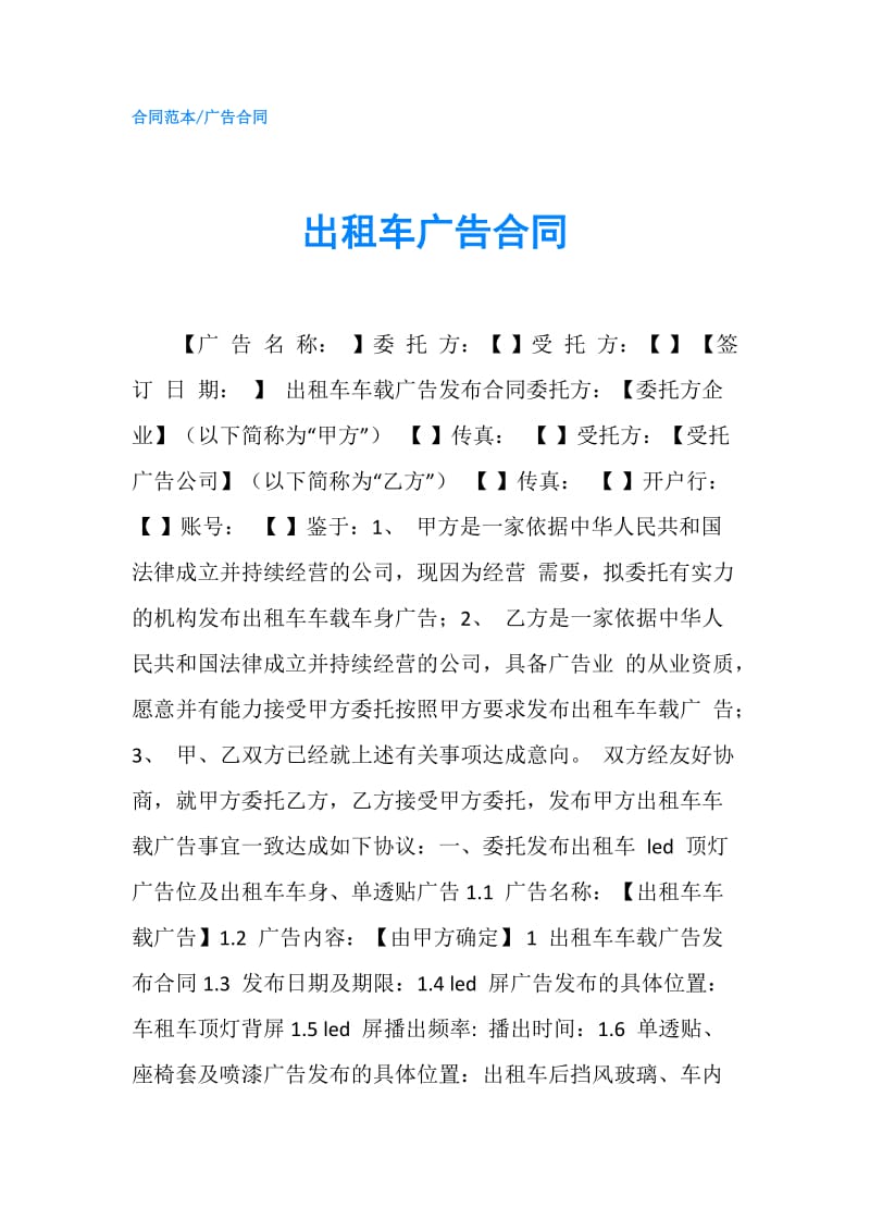 出租车广告合同.doc_第1页