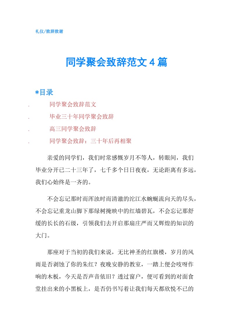 同学聚会致辞范文4篇.doc_第1页