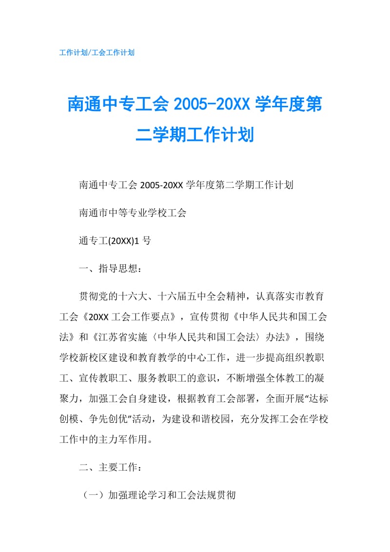 南通中专工会2005-20XX学年度第二学期工作计划.doc_第1页