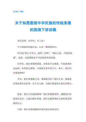 關(guān)于知恩圖報(bào)中華民族的傳統(tǒng)美德的國旗下講話稿.doc