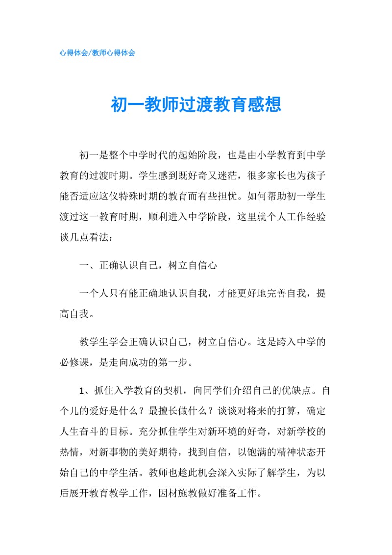 初一教师过渡教育感想.doc_第1页