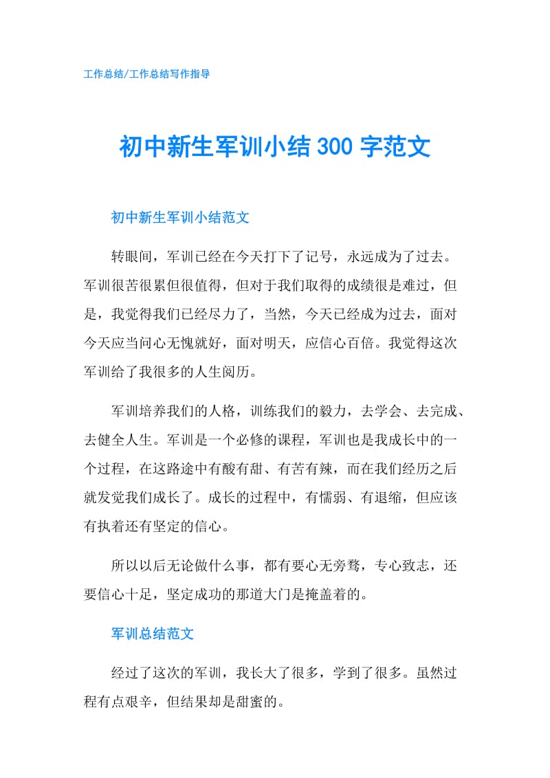 初中新生军训小结300字范文.doc_第1页