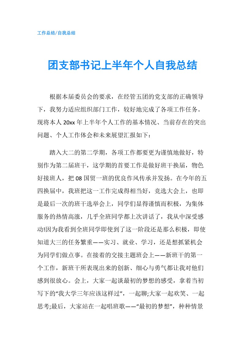 团支部书记上半年个人自我总结.doc_第1页