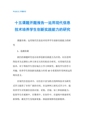 十五課題開題報告--運(yùn)用現(xiàn)代信息技術(shù)培養(yǎng)學(xué)生創(chuàng)新實(shí)踐能力的研究.doc