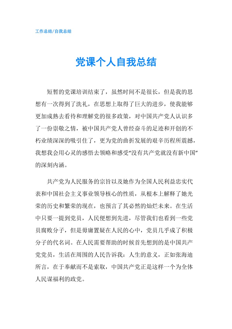 党课个人自我总结.doc_第1页