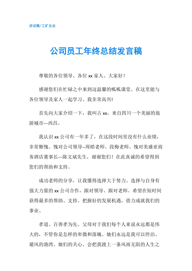 公司员工年终总结发言稿.doc_第1页