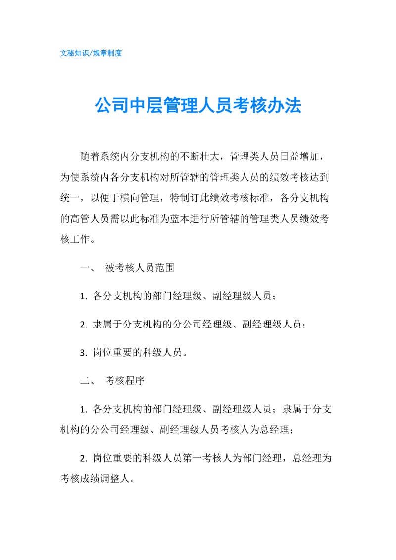 公司中层管理人员考核办法.doc_第1页