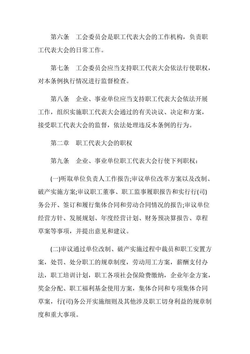 全国金融系统职工代表大会条例.doc_第2页