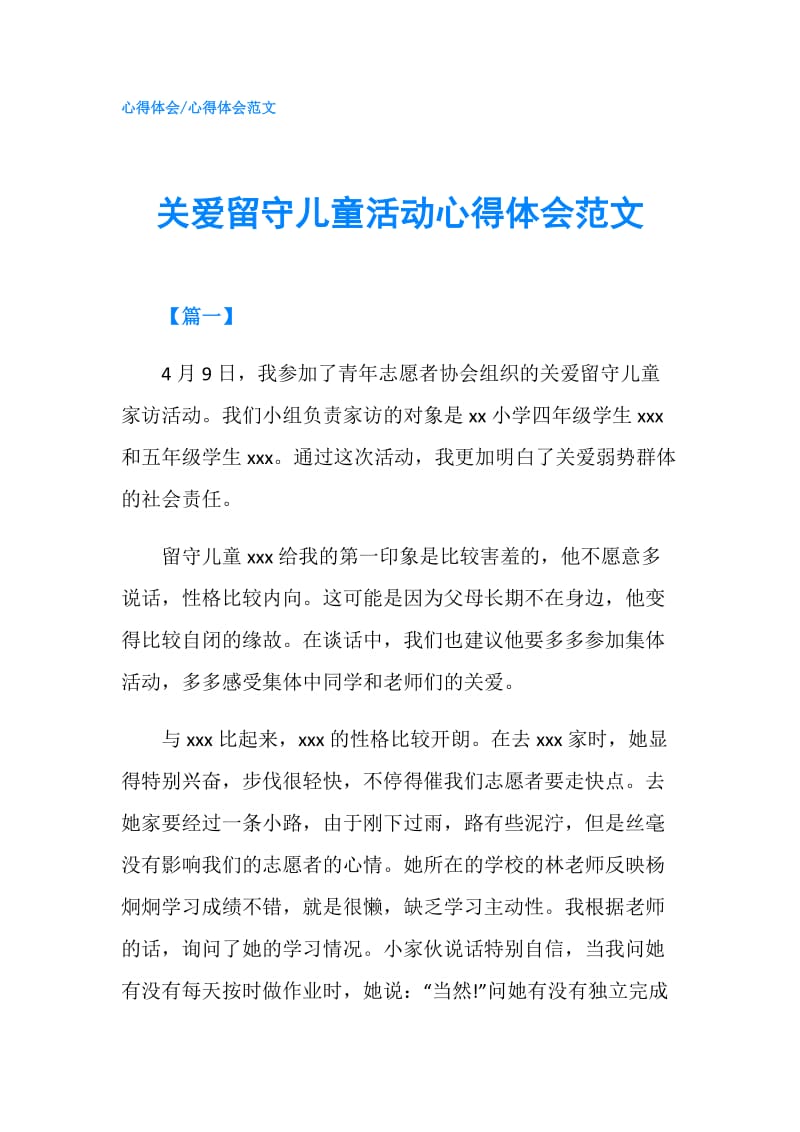 关爱留守儿童活动心得体会范文.doc_第1页