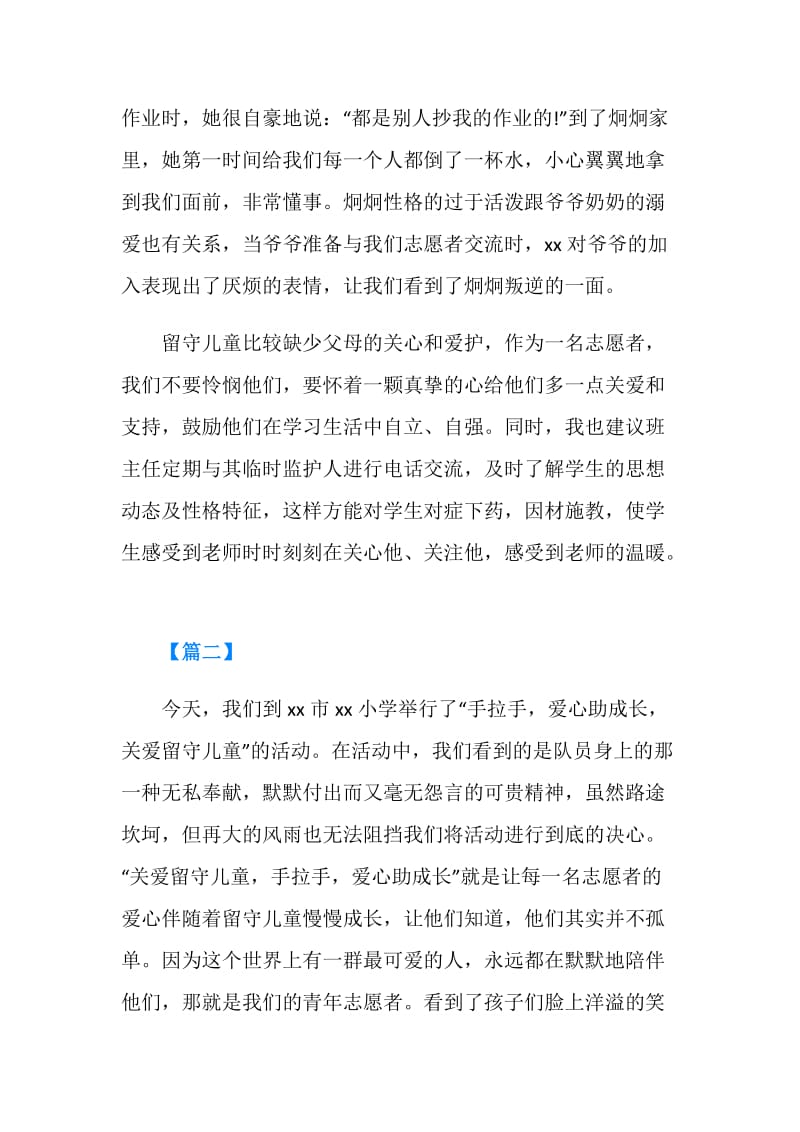 关爱留守儿童活动心得体会范文.doc_第2页