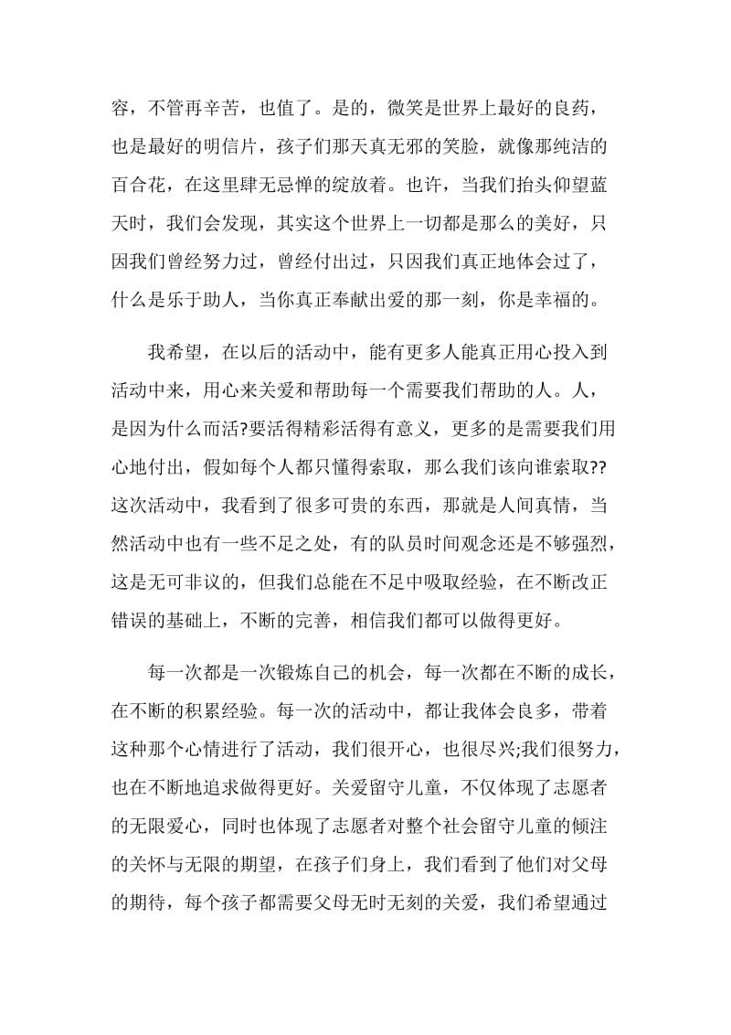 关爱留守儿童活动心得体会范文.doc_第3页