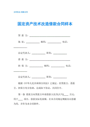 固定資產(chǎn)技術(shù)改造借款合同樣本.doc