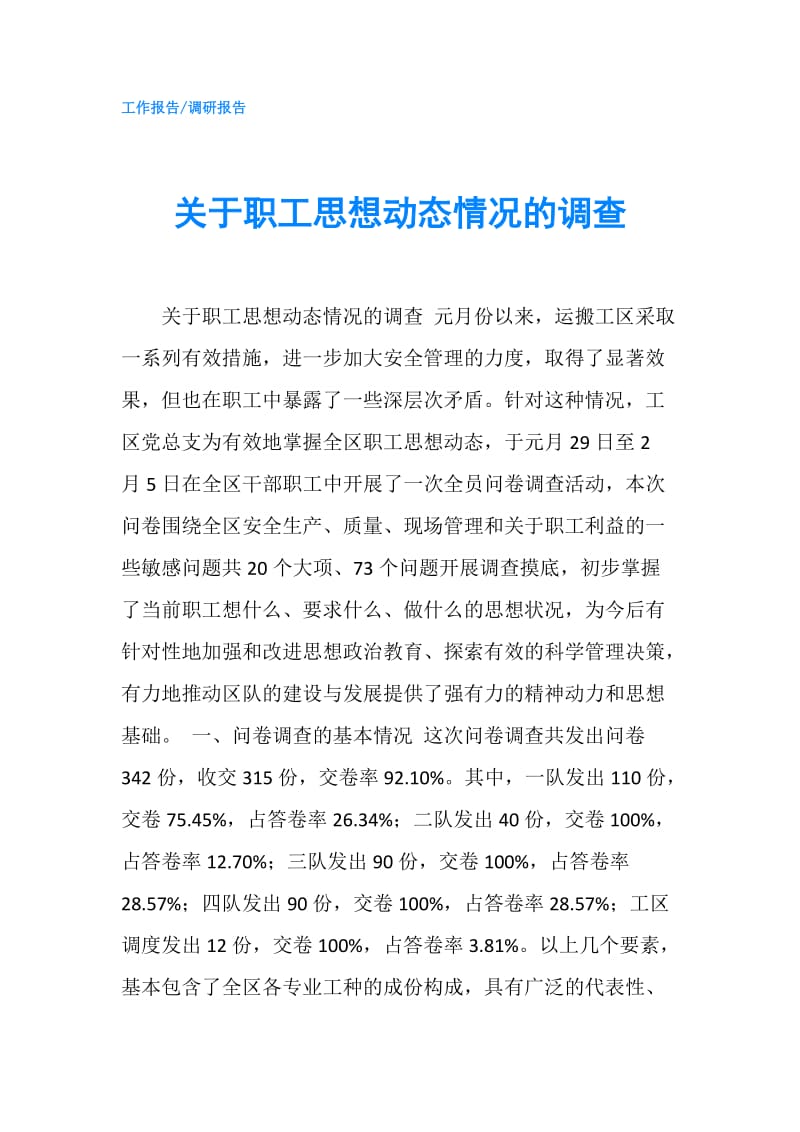 关于职工思想动态情况的调查.doc_第1页