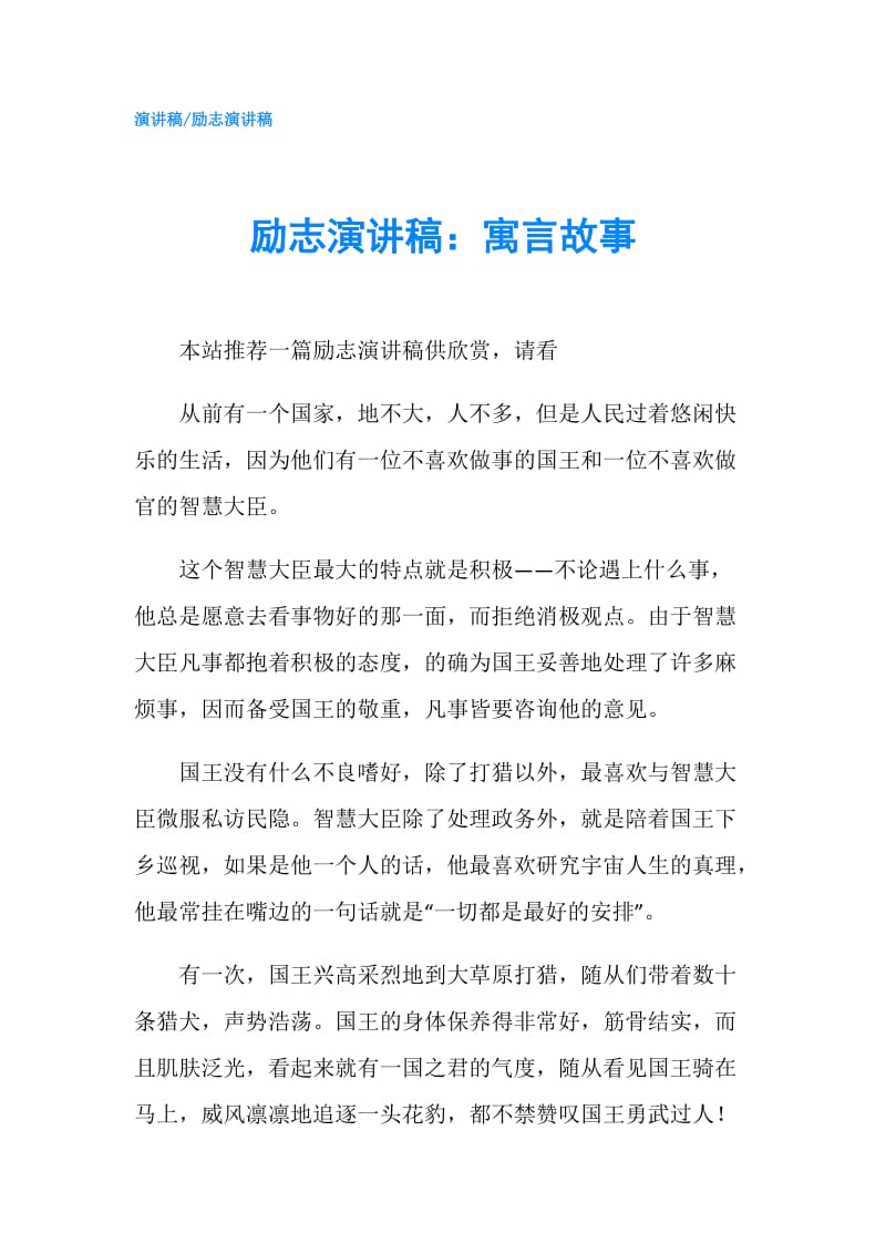 励志演讲稿：寓言故事.doc_第1页